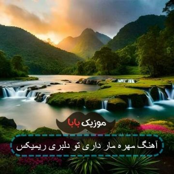 اهنگ شاد مهره مار داری تو دلبری