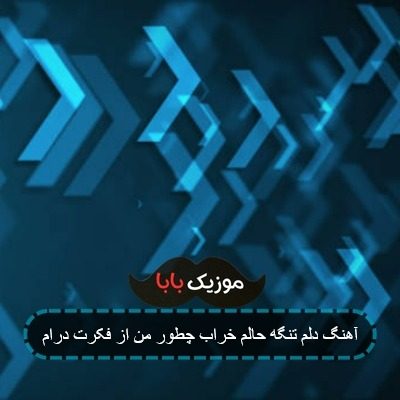 آهنگ دلم تنگه حالم خراب چطور من از فکرت درام آهنگ دلم تنگه حالم خراب چطور من از فکرت درام
