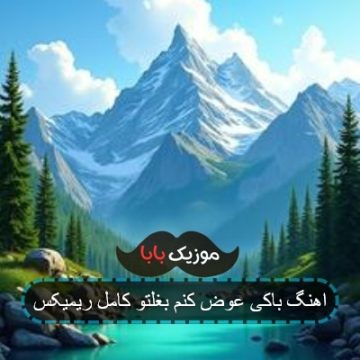 اهنگ باکی عوض کنم بغلتو کامل ریمیکس