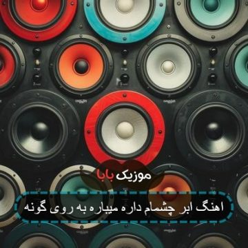 اهنگ ابر چشمام داره میباره به روی گونه