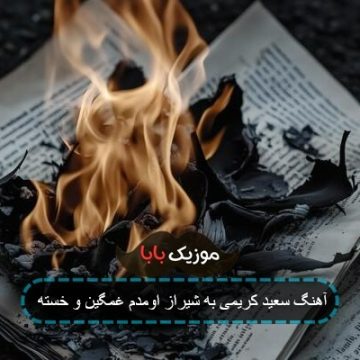 آهنگ سعید کریمی به شیراز اومدم غمگین و خسته آهنگ سعید کریمی به شیراز اومدم غمگین و خسته