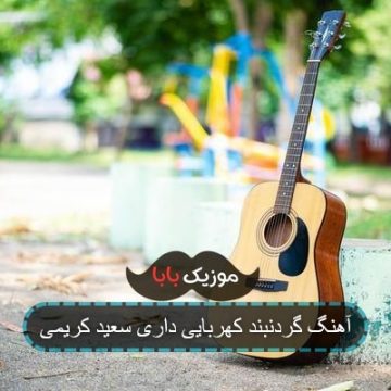 آهنگ گردنبند کهربایی داری سعید کریمی آهنگ گردنبند کهربایی داری سعید کریمی