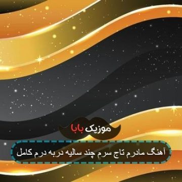 کد آهنگ پیشواز مادرم تاج سرم چند سالیه دربه درم