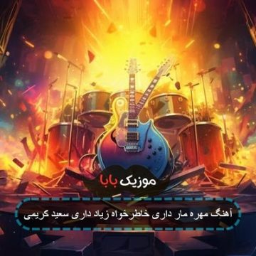 آهنگ مهره مار داری خاطرخواه زیاد داری سعید کریمی آهنگ مهره مار داری خاطرخواه زیاد داری سعید کریمی