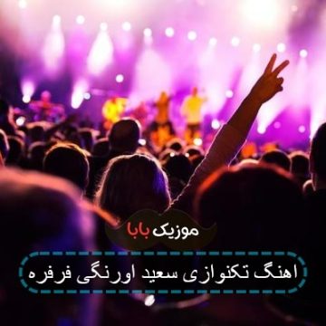 اهنگ تکنوازی سعید اورنگی فرفره اهنگ تکنوازی سعید اورنگی فرفره