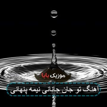 آهنگ تو جان جانانی نیمه پنهانی آهنگ تو جان جانانی نیمه پنهانی