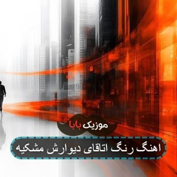 اهنگ رنگ اتاقای دیوارش مشکیه