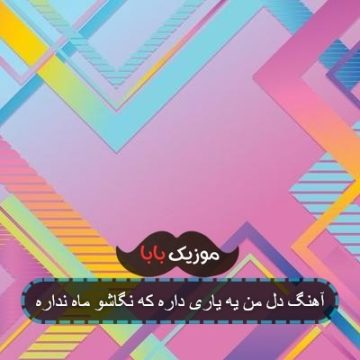 آهنگ دل من یه یاری داره که نگاشو ماه نداره آهنگ دل من یه یاری داره که نگاشو ماه نداره