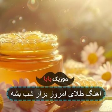 اهنگ طلای امروز بزار شب بشه اهنگ طلای امروز بزار شب بشه