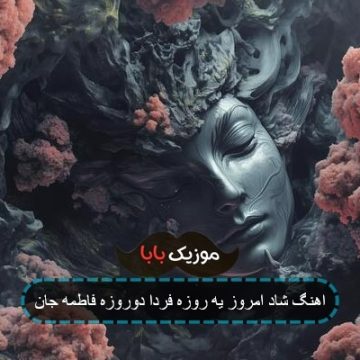 اهنگ شاد امروز یه روزه فردا دوروزه فاطمه جان