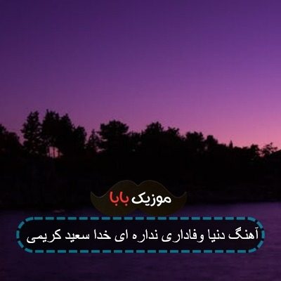 آهنگ دنیا وفاداری نداره ای خدا سعید کریمی آهنگ دنیا وفاداری نداره ای خدا سعید کریمی