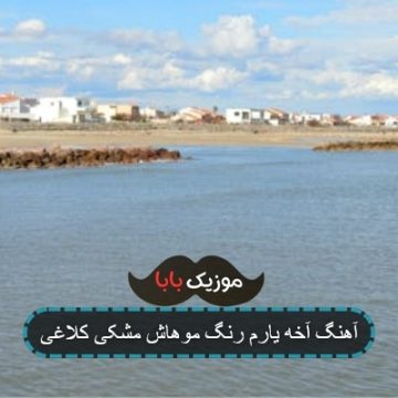 آهنگ آخه یارم رنگ موهاش مشکی کلاغی