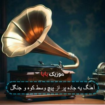 آهنگ یه جاده پر از پیچ وسط کوه و جنگل آهنگ یه جاده پر از پیچ وسط کوه و جنگل