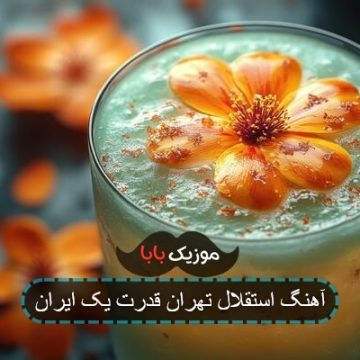 آهنگ استقلال تهران قدرت یک ایران