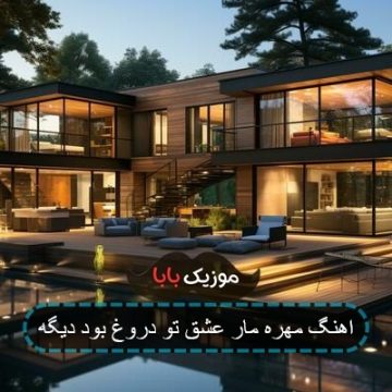 آهنگ حسین یاری عشق تو دروغ بود دیگه