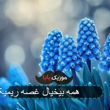اهنگ 123 همه بیخیال غصه ریمیکس اهنگ 123 همه بیخیال غصه ریمیکس
