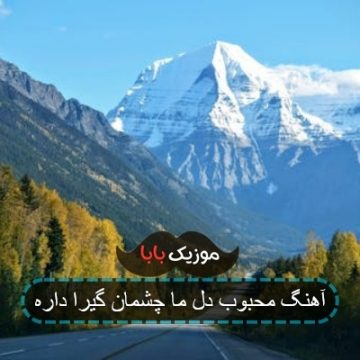 آهنگ محبوب دل ما چشمان گیرا داره آهنگ محبوب دل ما چشمان گیرا داره