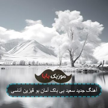 آهنگ آمان بو قیزین آناسی جانم بو قیزین آناسی