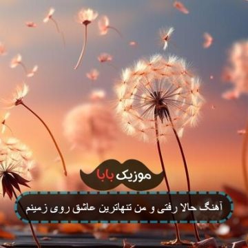آهنگ حالا رفتی و من تنهاترین عاشق روی زمینم