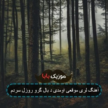آهنگ لری موقعی اومدی د بال گرو روزل سردم