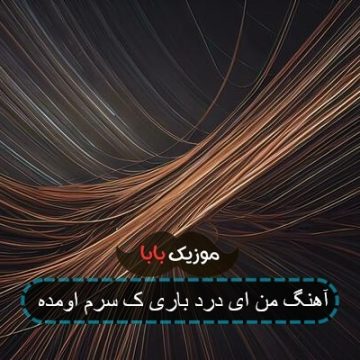 آهنگ من ای درد باری ک سرم اومده