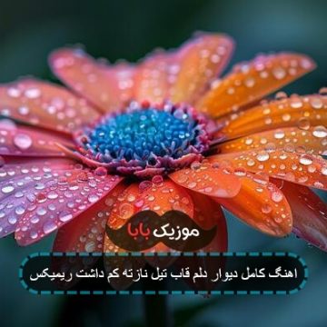 آهنگ دیوار دلم قاب نگاه تورو کم داشت آهنگ دیوار دلم قاب نگاه تورو کم داشت