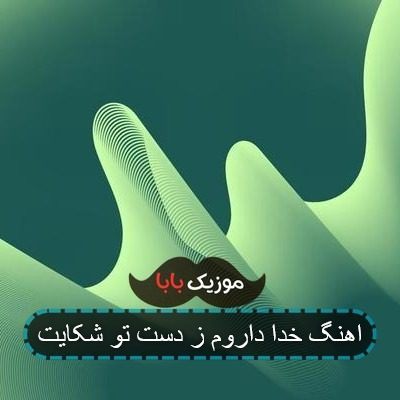 اهنگ خدا داروم ز دست تو شکایت