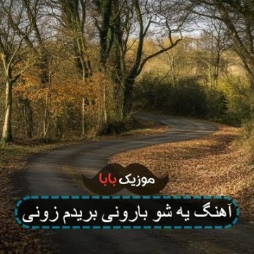 آهنگ یه شو بارونی بریدم زونی