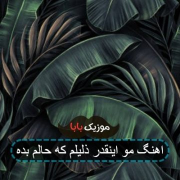 اهنگ مو اینقدر ذلیلم که حالم بده اهنگ مو اینقدر ذلیلم که حالم بده