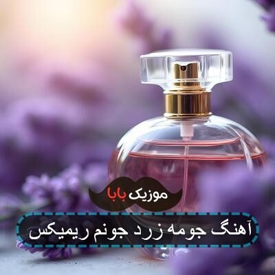آهنگ جومه زرد جونم هومن پناهی