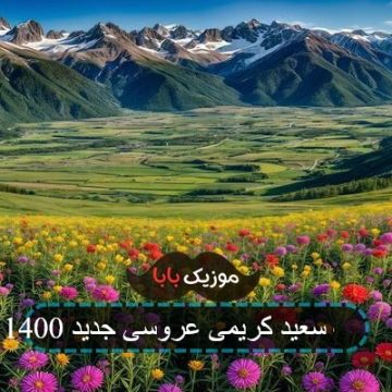 اهنگ سعید کریمی عروسی جدید 1400 اهنگ سعید کریمی عروسی جدید 1400