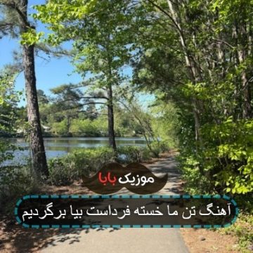 آهنگ تن ما خسته فرداست بیا برگردیم