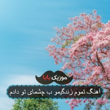 آهنگ تموم زندگیمو به چشمای تو باختم آهنگ تموم زندگیمو به چشمای تو باختم