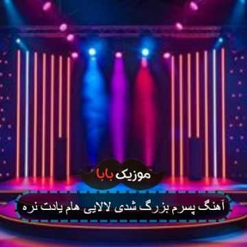 آهنگ پسرم بزرگ شدی لالایی هام یادت نره