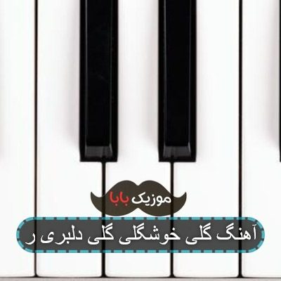 آهنگ گلی خوشگلی گلی دلبری ر