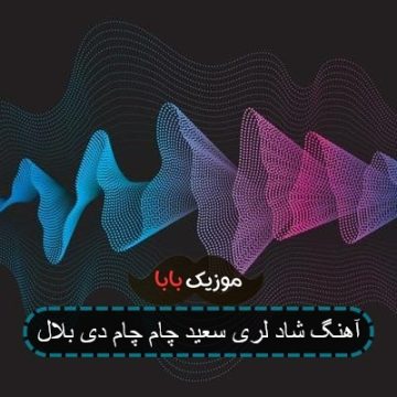 آهنگ شاد لری سعید چام چام دی بلال