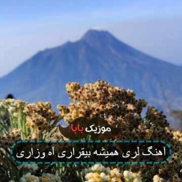 آهنگ لری همیشه بیقراری آه وزاری آهنگ لری همیشه بیقراری آه وزاری