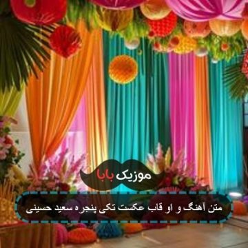 آهنگ و او قاب عکست تکی پنجره سعید حسینی