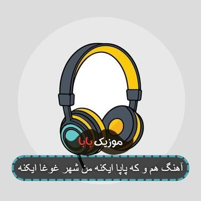 آهنگ هم و که پاپا ایکنه من شهر غوغا ایکنه آهنگ هم و که پاپا ایکنه من شهر غوغا ایکنه