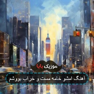 آهنگ امشو خامه مست و خراب بووشم آهنگ امشو خامه مست و خراب بووشم