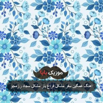 آهنگ سفر مشکل فراغ یار مشکل اکبر ابراهیمی