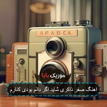 اهنگ صفر ذاکری شاید اگر دائم بودی کنارم