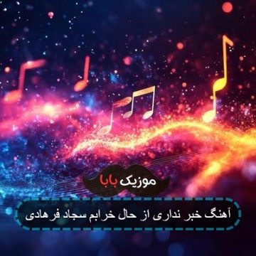 آهنگ خبر نداری از حال خرابم سجاد فرهادی
