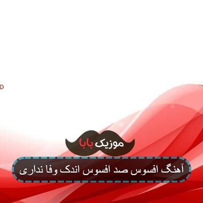 آهنگ افسوس صد افسوس اندک وفا نداری آهنگ افسوس صد افسوس اندک وفا نداری