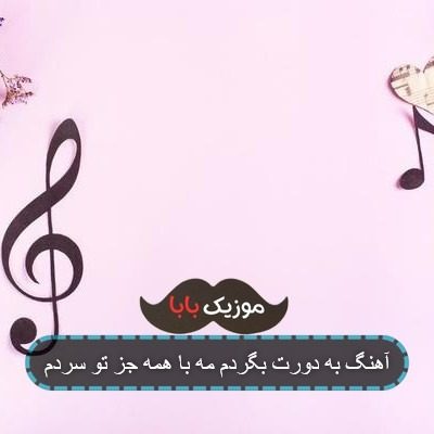 آهنگ به دورت بگردم مه با همه جز تو سردم