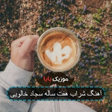 آهنگ شراب هفت ساله سجاد خالویی آهنگ شراب هفت ساله سجاد خالویی