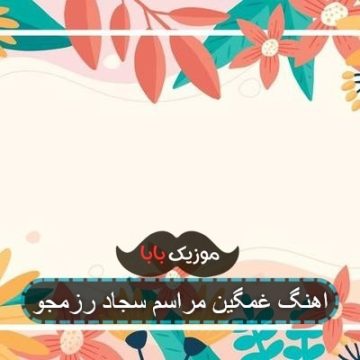 اهنگ نون گرم تیری سجاد رزمجو اهنگ نون گرم تیری سجاد رزمجو