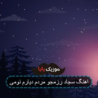 اهنگ سجاد رزمجو مردم دیارم نومی