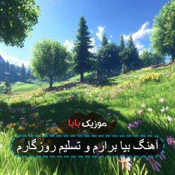 آهنگ بیا برارم و تسلیم روزگارم آهنگ بیا برارم و تسلیم روزگارم