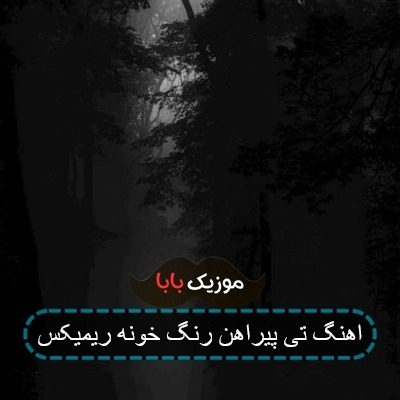 اهنگ تی پیراهن رنگ خونه ریمیکس
